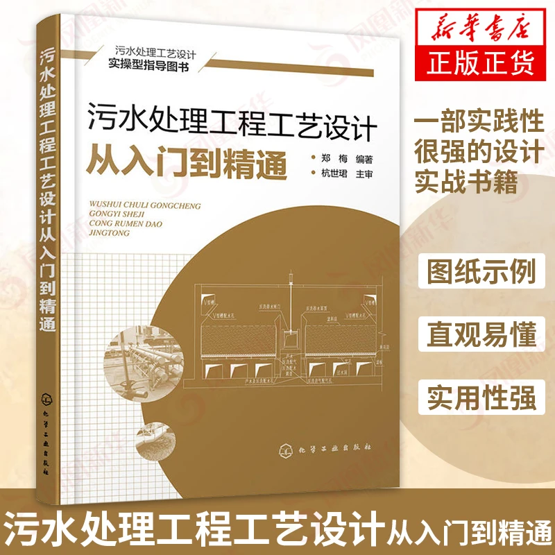 污水处理工程工艺设计从入门到精通 污水厂废水污水处理书籍正版