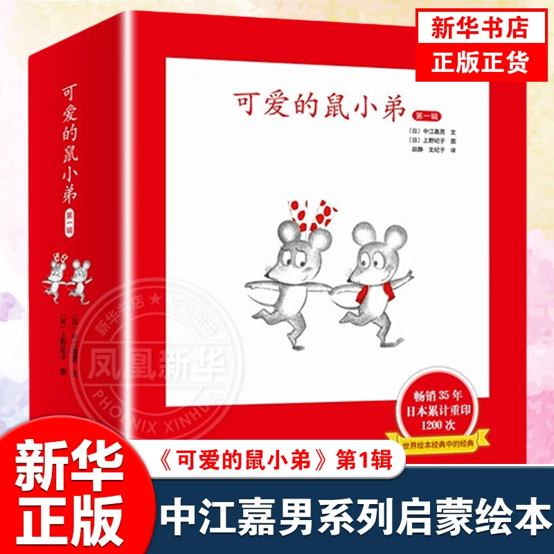 可爱的鼠小弟 第一辑共6册 中江嘉男系列 0-6岁 少儿动漫亲子早教