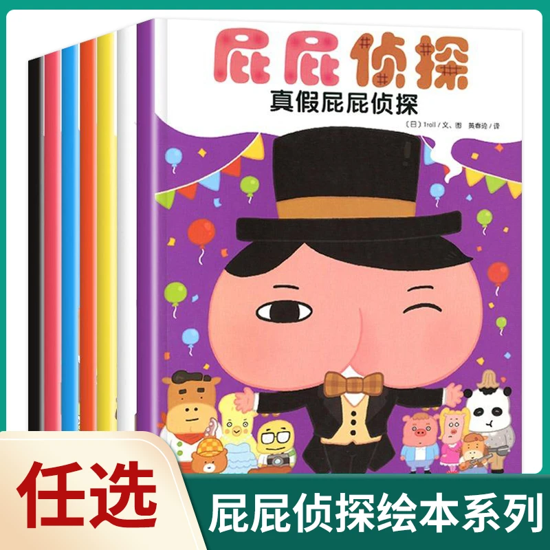 【单本任选】屁屁侦探绘本系列 3-6岁宝宝阅读益智专注力书籍 正版