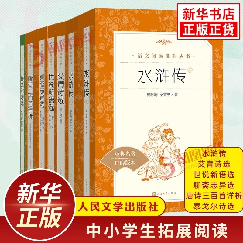 艾青诗选水浒传人民文学出版社初中语文初三9上拓展文学名著阅读