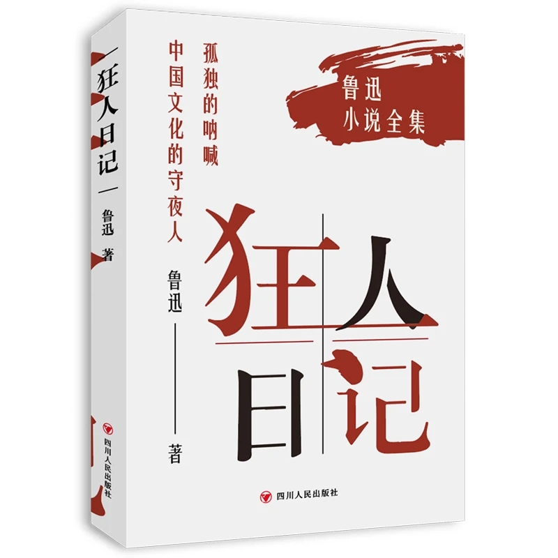 狂人日记  学生课外阅读现当代文学小说 新华正版书籍
