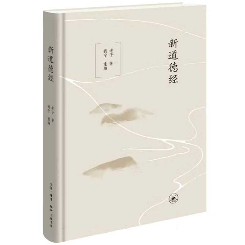 新道德经 老子 著 钱宁 编 生活.读书.新知三联书店 新华正版书籍