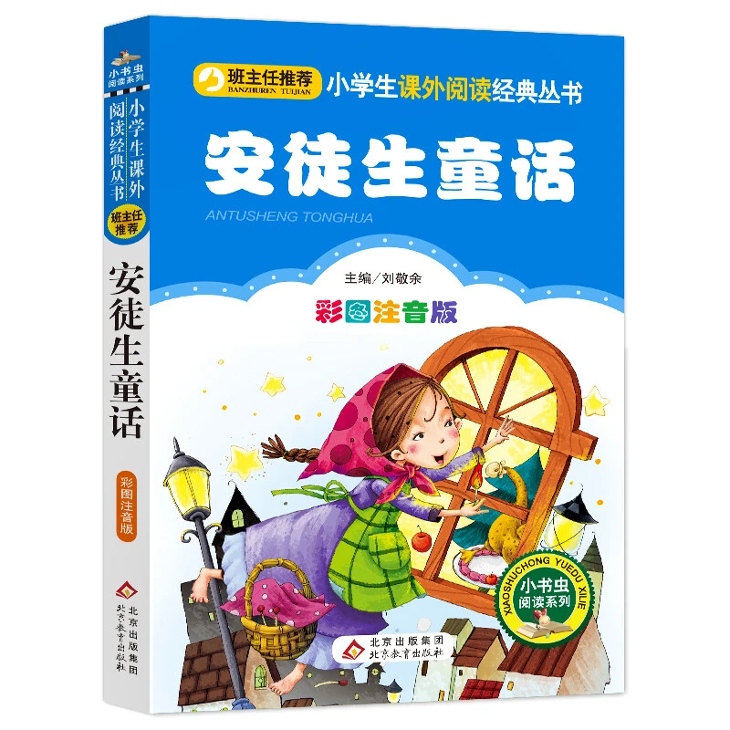 安徒生童话 注音版彩图 小书虫一二三年级课外书读物阅读名著童书