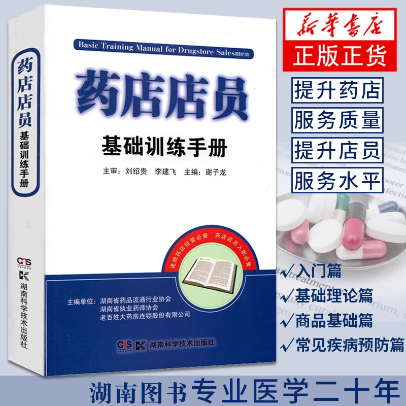 药店店员基础训练手册 谢子龙执业药师入职培训 医药卫生生活医学