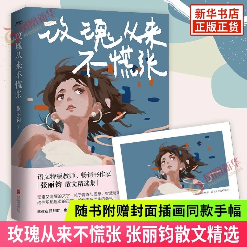 玫瑰从来不慌张 张丽钧散文 学生课外阅读 拓展阅读作文文笔提升