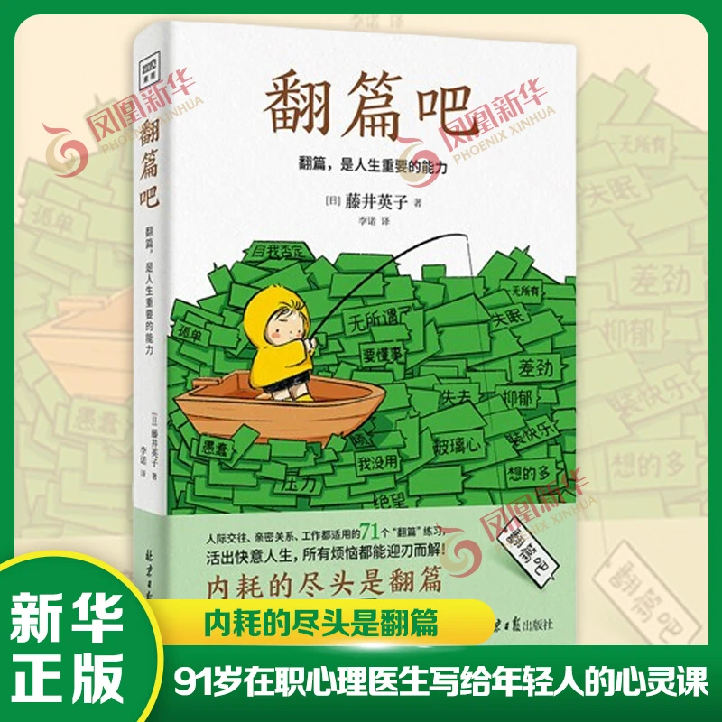 翻篇吧 翻篇，是人生重要的能力 藤井英子 社会科学人际交往心理学