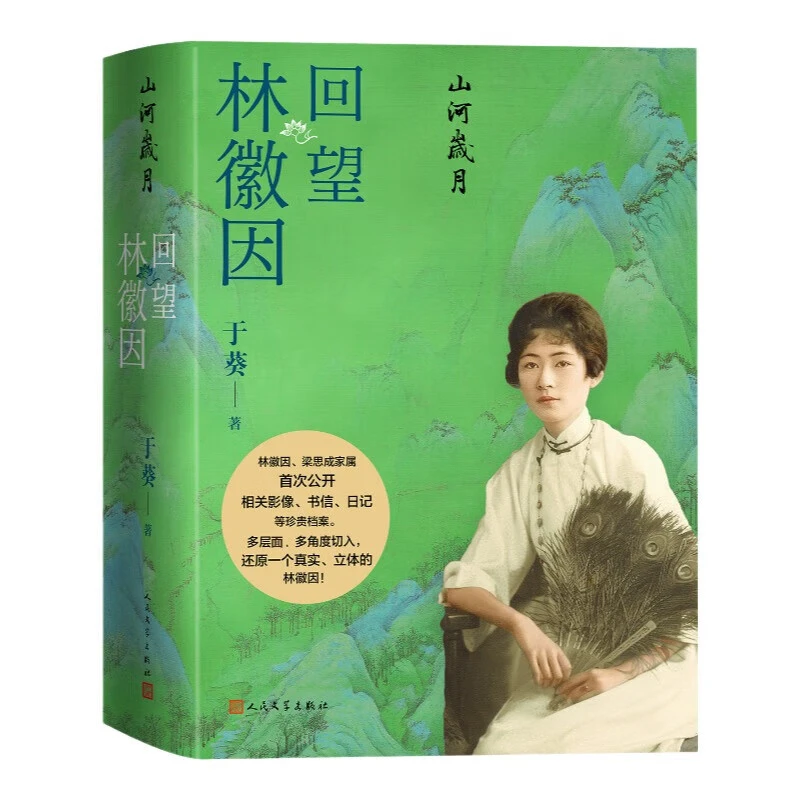 山河岁月-回望林徽因 于葵著 几百幅图片及诸多文字史料