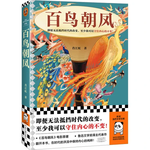 百鸟朝凤 肖江虹 百鸟朝凤原著 无法抵挡时代改变 现当代文学