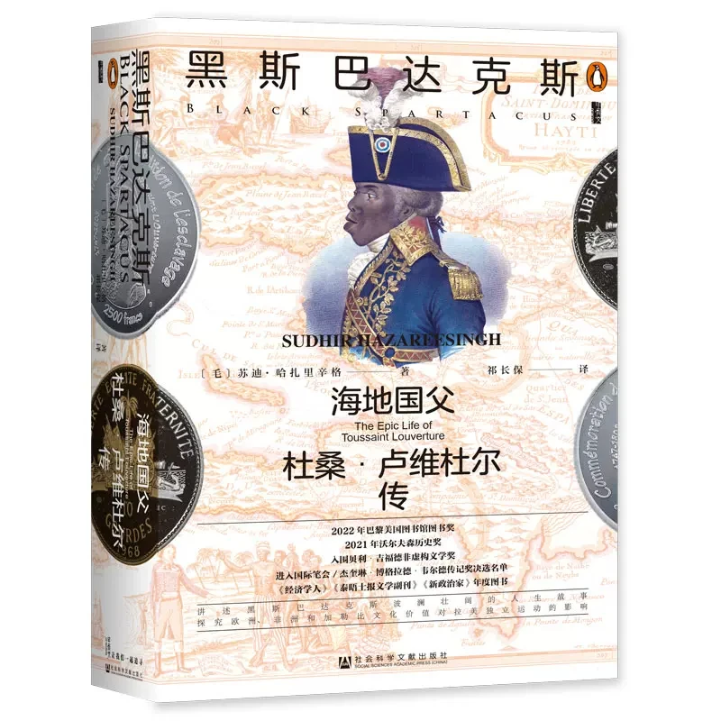 黑斯巴达克斯 海地国父杜桑 卢维杜尔传 [毛] 苏迪  甲骨文丛书