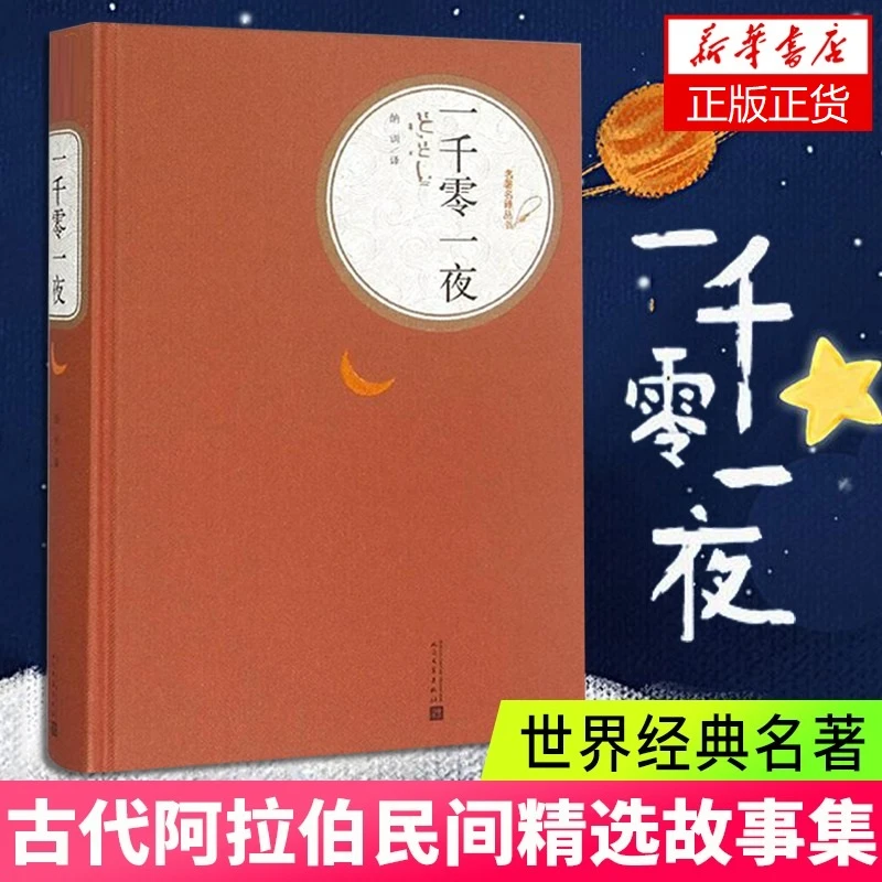 一千零一夜 天方夜谭 精装版 人民文学出版社名著名译系列 全译本