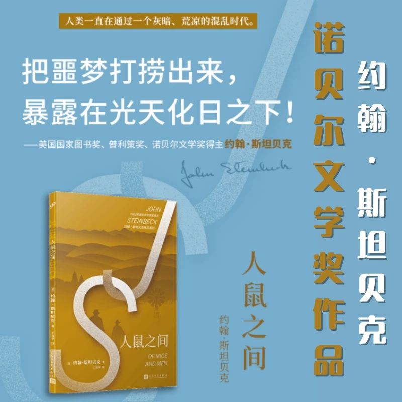 人鼠之间 诺贝尔文学奖得主约翰·斯坦贝克作品 外国文学小说