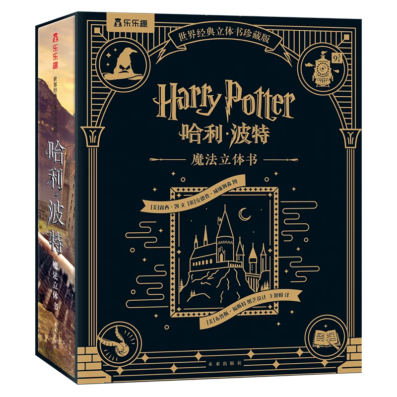 哈利.波特魔法立体书-立体书珍藏版[美]露西凯文未来出版社正版