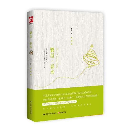 繁星.春水 冰心诗歌精选 对生活感情和思想的记录与表达 新华正版