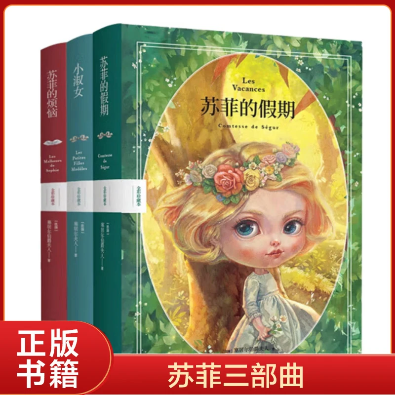 苏菲的假期+小淑女+苏菲的烦恼 全3册儿童文学全彩珍藏本课外阅读