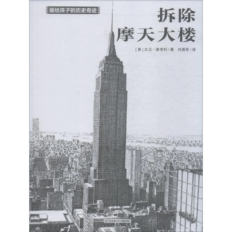 拆除摩天大楼-画给孩子的历史奇迹江苏少年儿童出版社