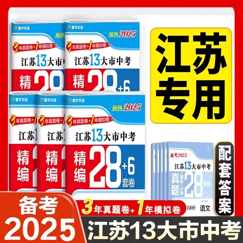 备考2025 江苏13大市中考精编28+6套卷语文数学英语物化政史
