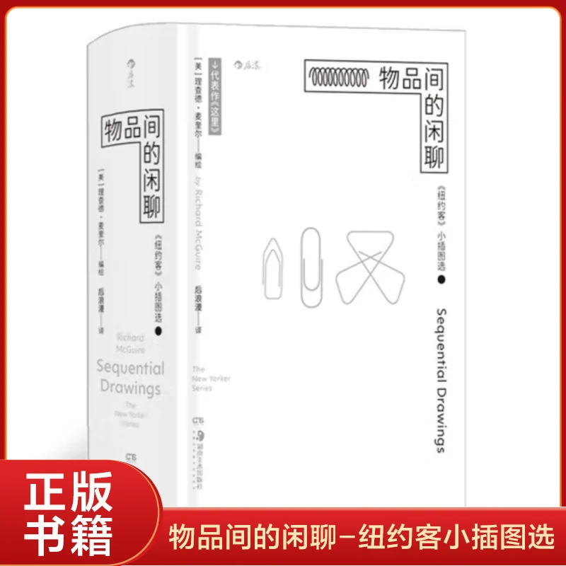 物品间的闲聊-纽约客小插图选 (美)理查德.麦奎尔 新华正版书籍