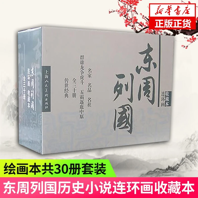 东周列国志收藏本 套装共30册 连环画收藏本 中国历史 历史小人书
