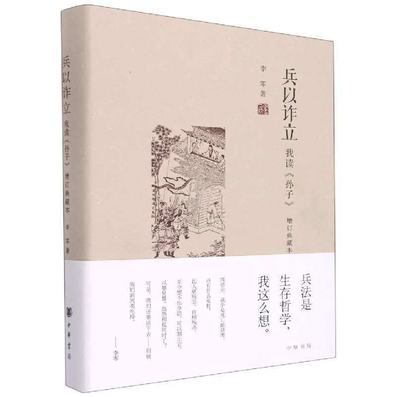 兵以诈立-我读孙子(增订典藏本)  李零 中华书局 新华正版书籍