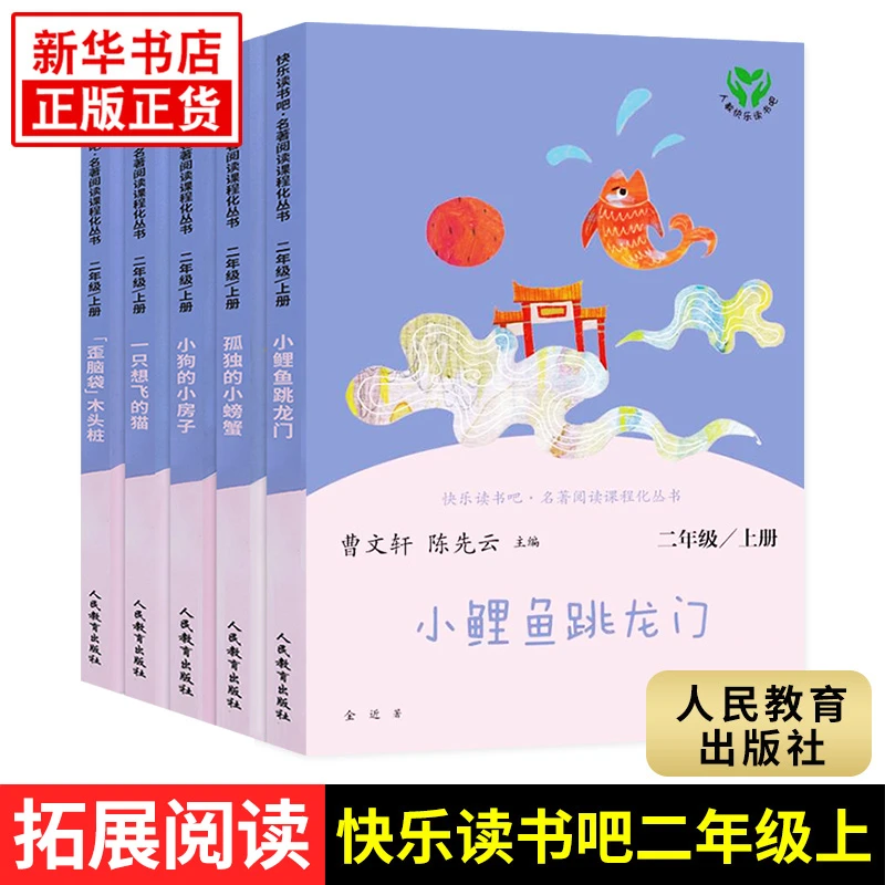 人教版 快乐读书吧二年级上册5册 小学2年级语文课外拓展阅读