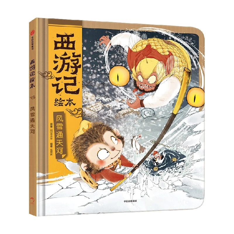 风雪通天河（西游记绘本）