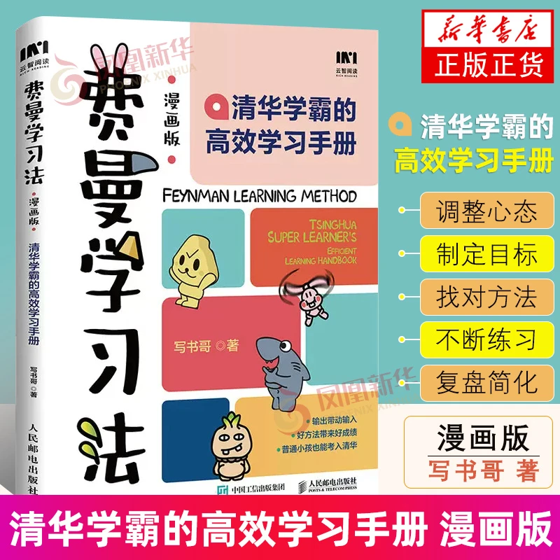 费曼学习法漫画版 写书哥 孩子教育辅导父母阅读运用书籍 正版