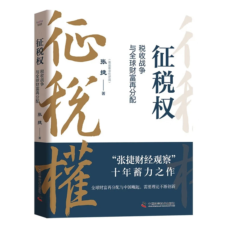 征税权 税收战争与全球财富再分配 张捷著 一本书讲透税收博弈