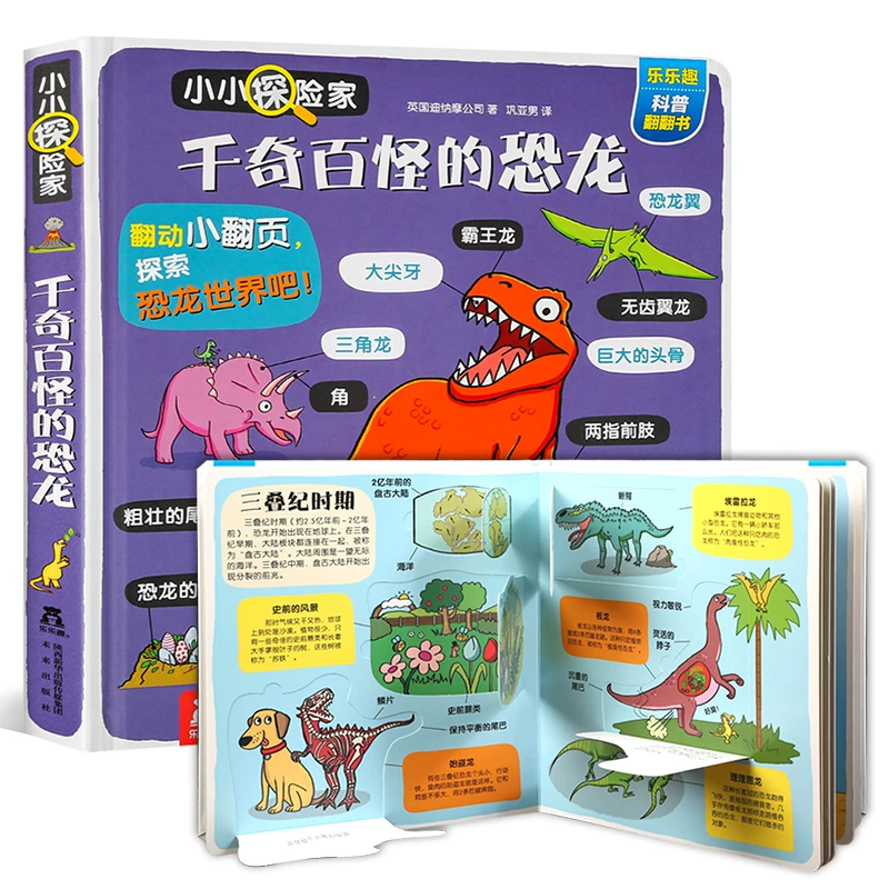 乐乐趣小小探险家 千奇百怪的恐龙 温馨故事绘本立体版恐龙小百科