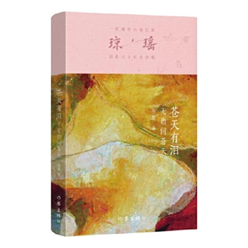 苍天有泪1 无语问苍天 琼瑶 六十年纪念版 作家出版社