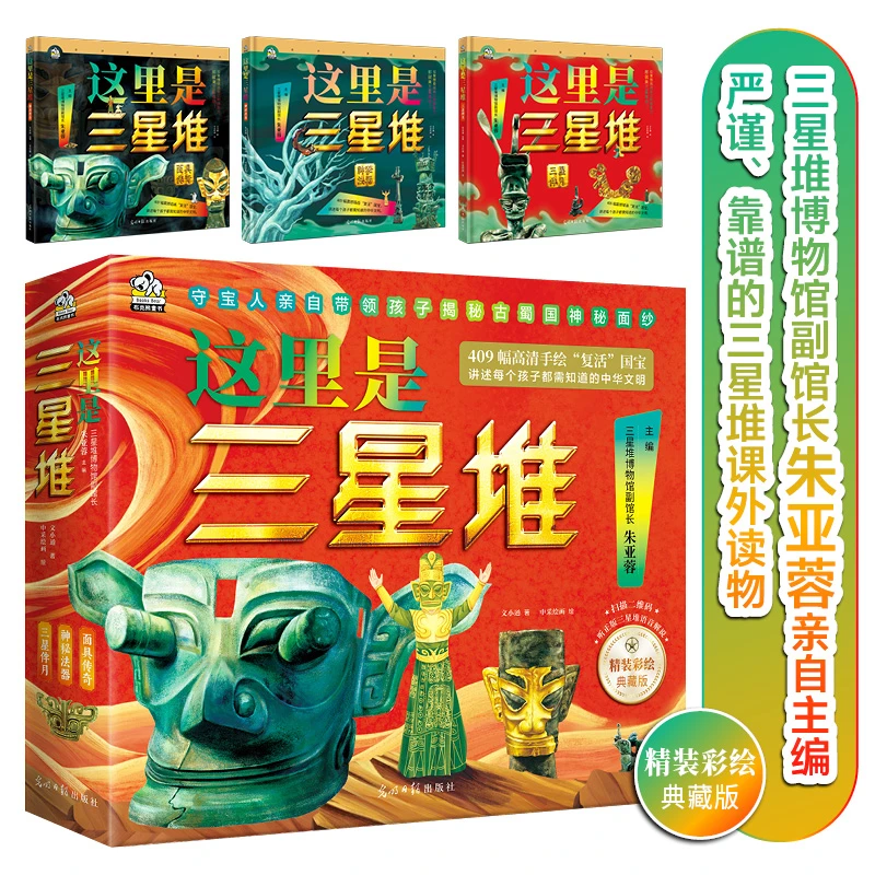 这里是三星堆 全3册精装彩绘典藏版 小学生中华文明知识科普百科