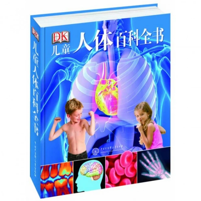DK儿童人体百科全书 英国DK公司 郑伯承译