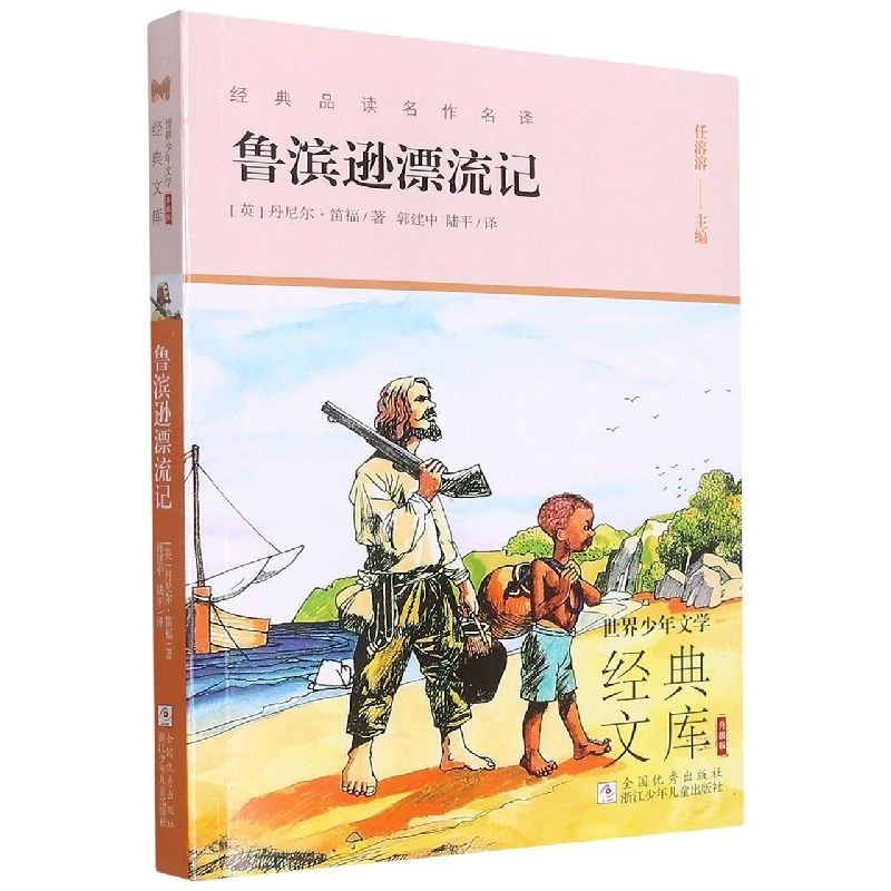 鲁滨逊漂流记 少年文学文库 升级版 浙江少儿出版社 6-12岁