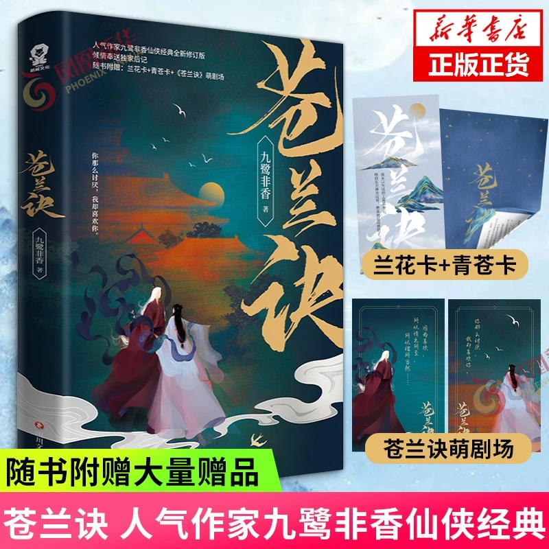 苍兰诀【随书赠兰花卡+青苍卡+苍兰诀萌剧场】九鹭非香古代言情小说