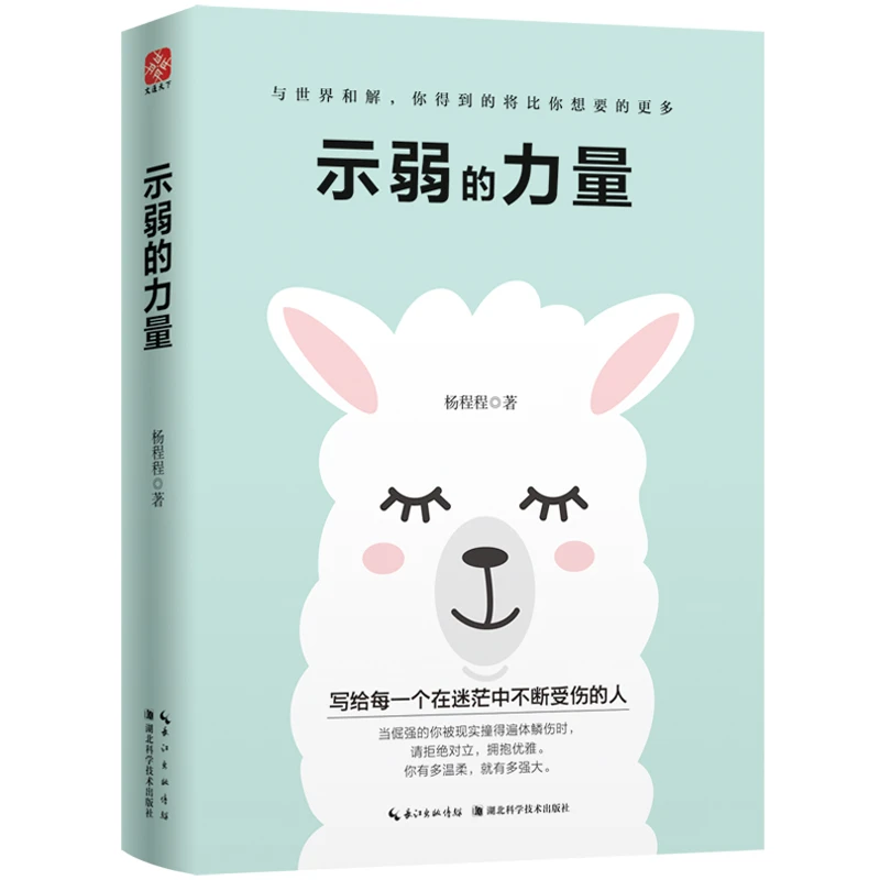 示弱的力量 杨程程 著 湖北科学技术出版社 情绪管理 成功激励