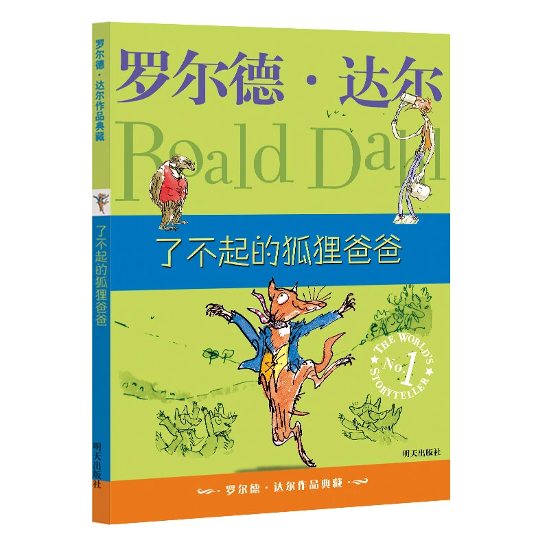 了不起的狐狸爸爸 罗尔德·达尔作品 儿童文学读物 6-8-9岁