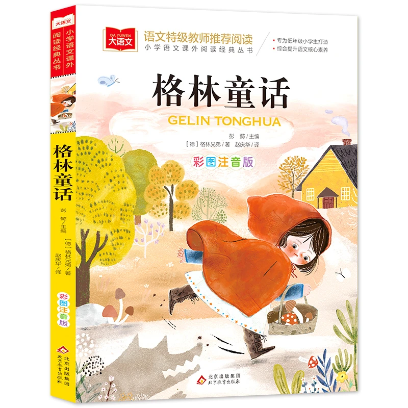 格林童话  彩图注音版 彭懿主编北京教育出版社 6-10岁儿童文学