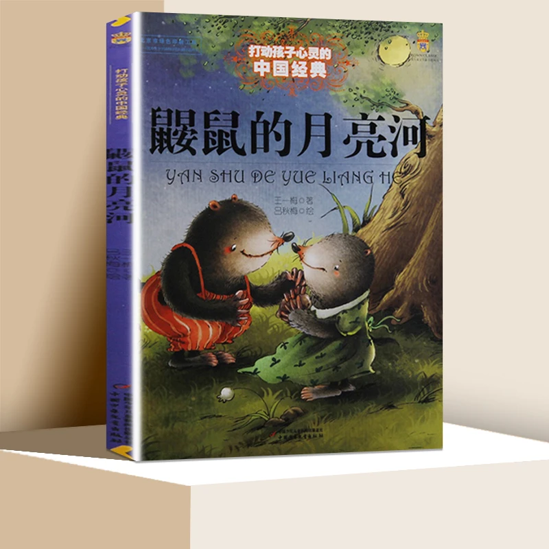 鼹鼠的月亮河 能打动孩子心灵的童话 王一梅 著 6-9岁 儿童文学