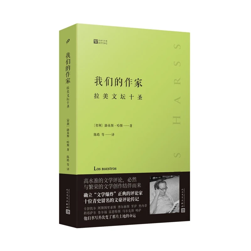 我们的作家:拉美文坛十圣(经典写作课)十位拉美文豪评论传记