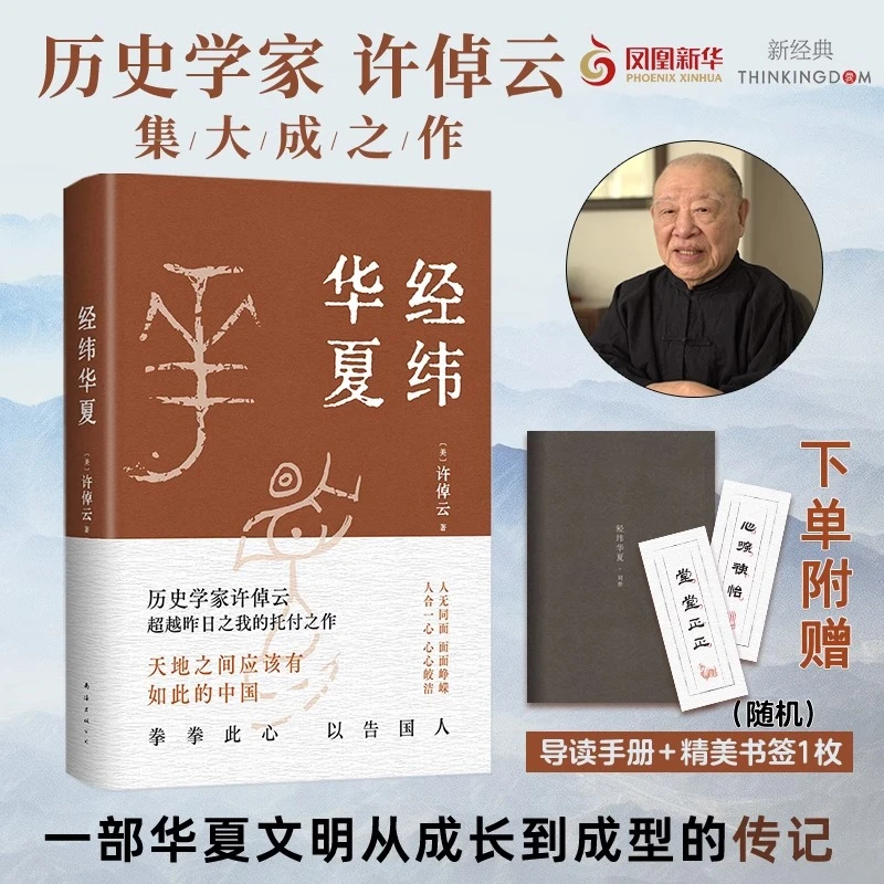 【赠导读手册+书签】经纬华夏 许倬云著 中国文化通史历史知识书籍