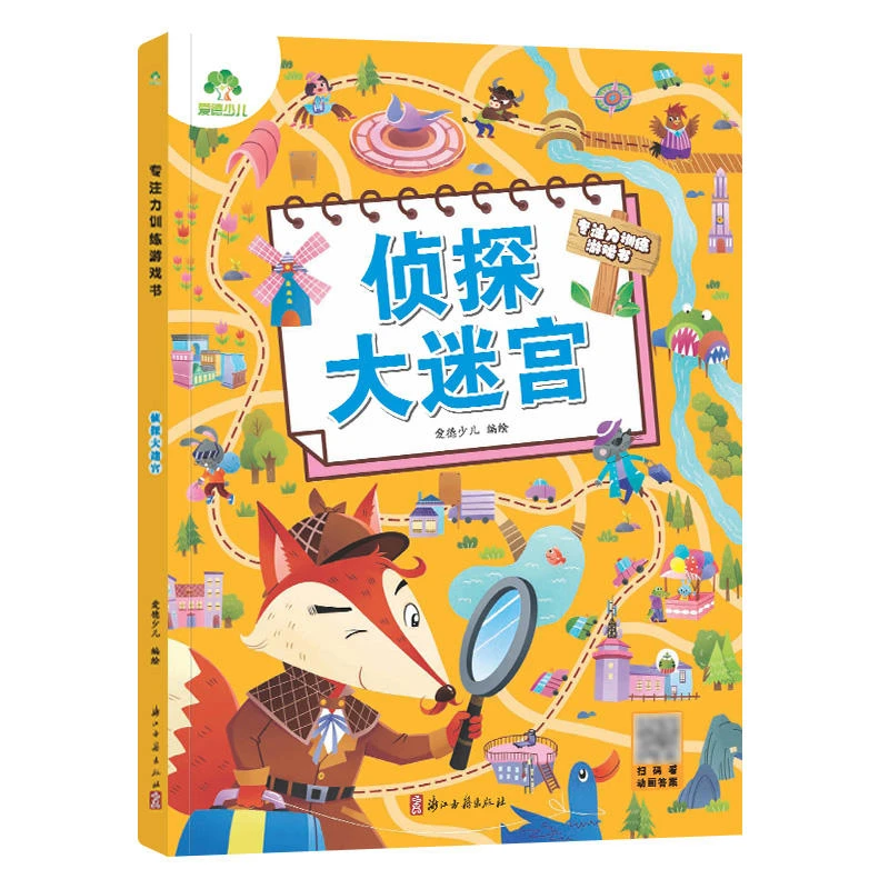 侦探大迷宫-专注力训练游戏书 走迷宫的书3-6岁儿童益智书