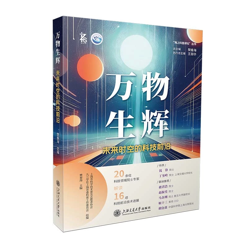 万物生辉-未来时空的科技前沿 上海交通大学出版社 科普读物