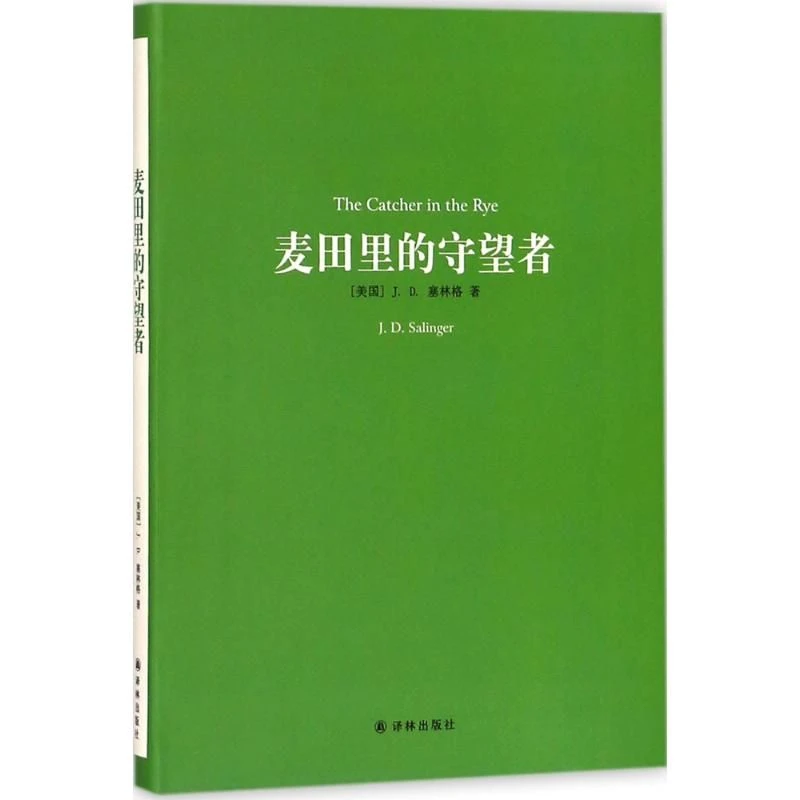 译林名著精选：麦田里的守望者(新版) [美国] J.D.塞林格
