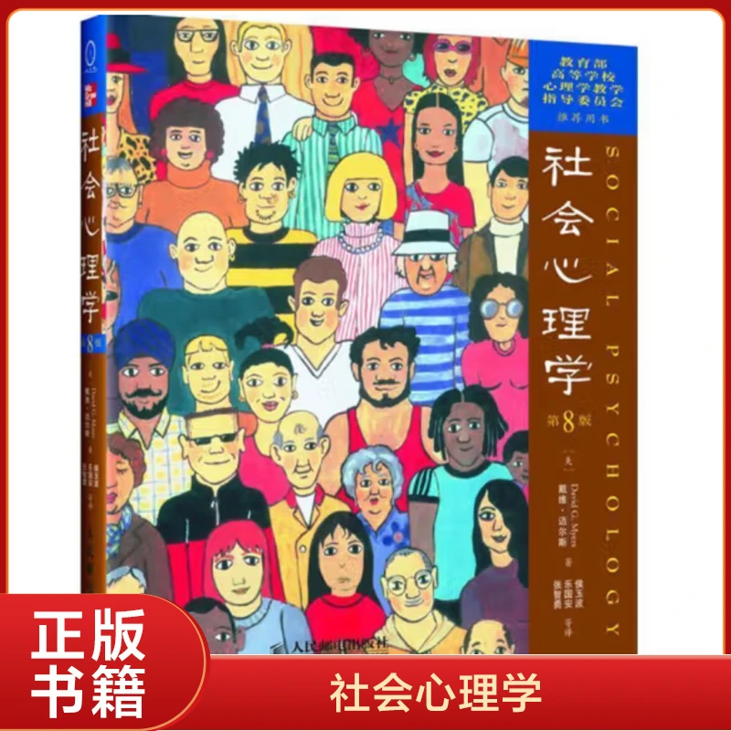 社会心理学  第8版  戴维.迈尔斯著  人民邮电出版社  社会心理