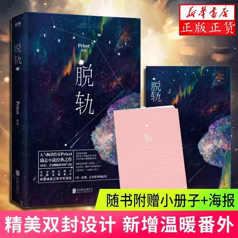 脱轨【赠记事本+海报】人气作家priest 默读镇魂大英雄时代科幻小说