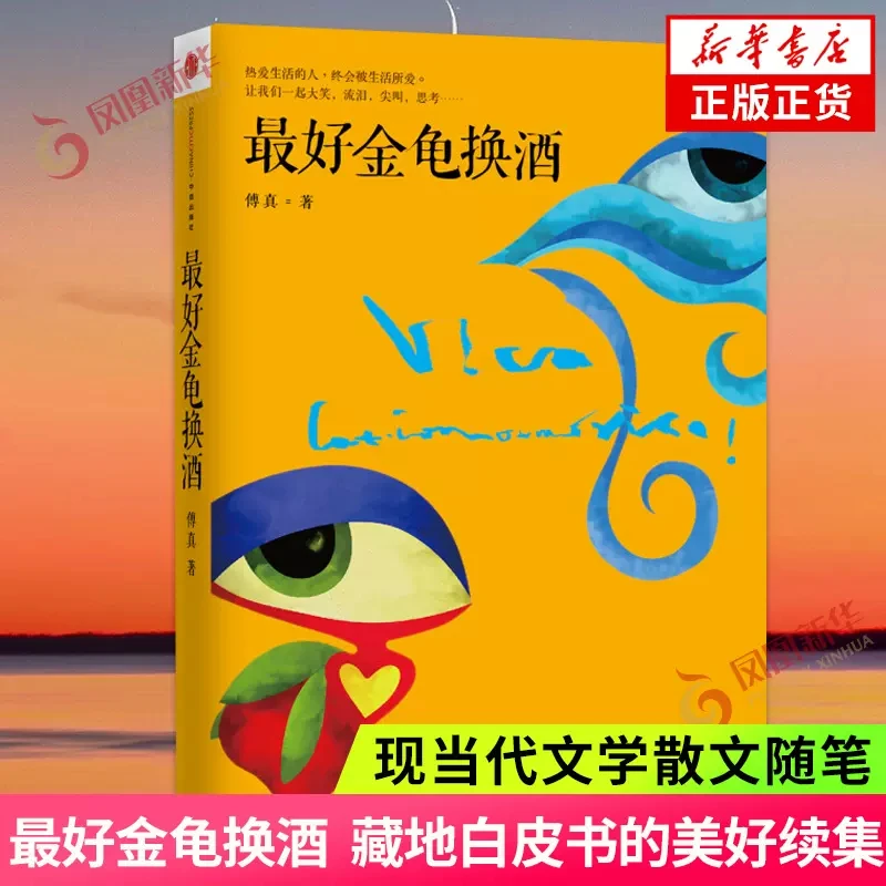 最好金龟换酒 傅真著 藏地白皮书的美好续集 记录她和毛铭基