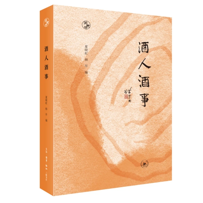 酒人酒事-闲趣坊 夏晓虹 三联书店 泛谈酒史文化 新华正版书籍
