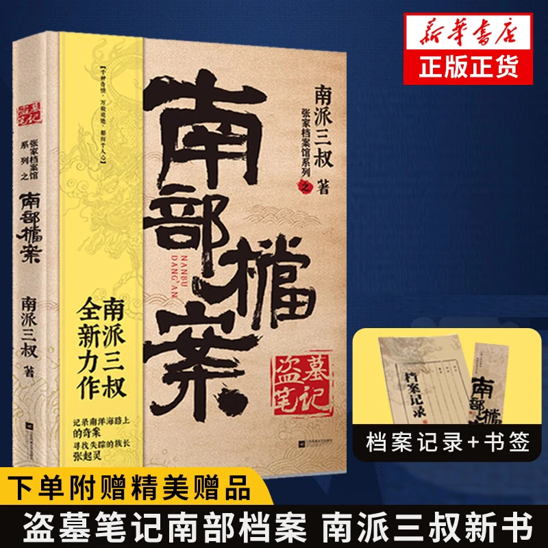 【下单赠书签+本子】盗墓笔记南部档案 南派三叔南部档案小说书
