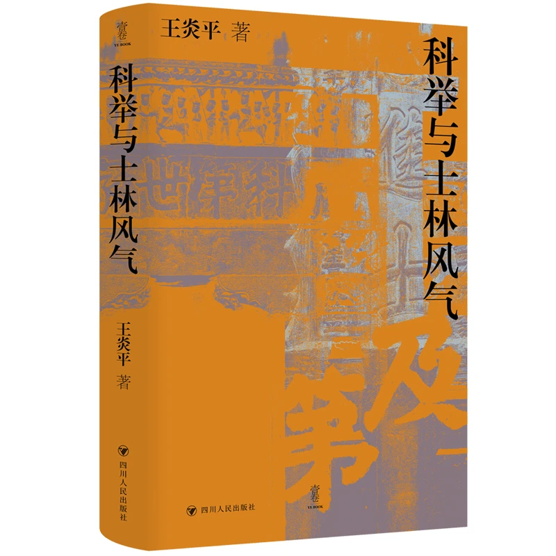 科举与士林风气/壹卷