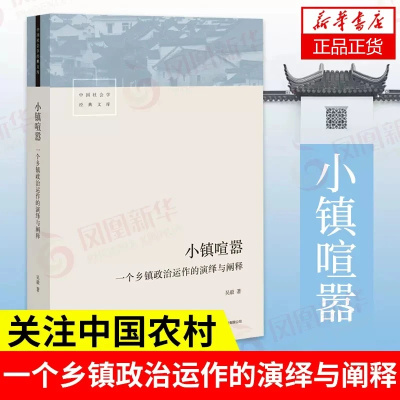 小镇喧嚣 一个乡镇政治运作的演绎与阐释 吴毅 生活书店出版公司