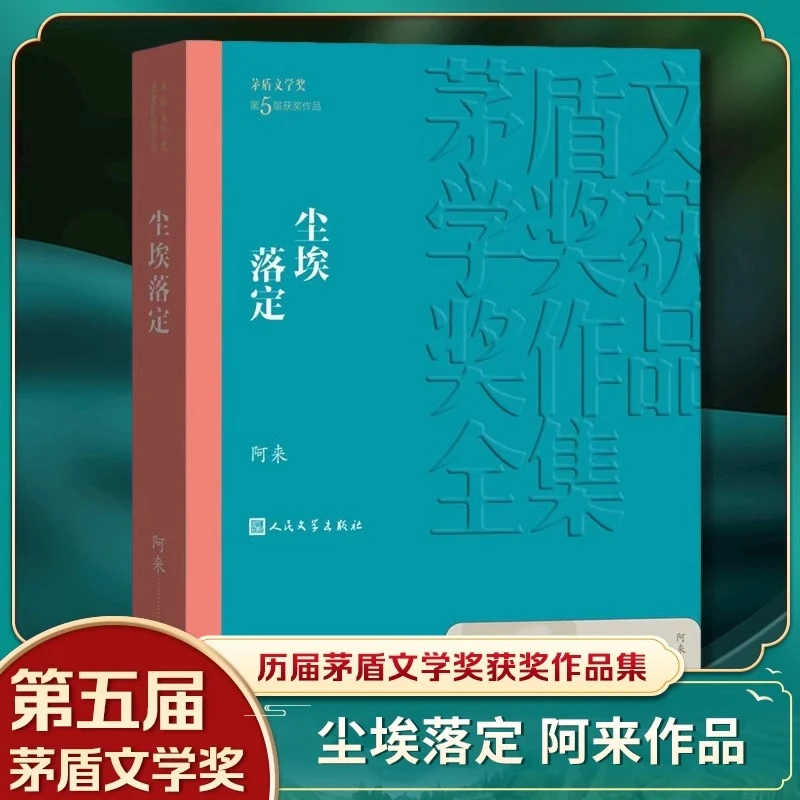 尘埃落定 茅盾文学奖获奖作品全集 阿来 现代当代文学随笔小说